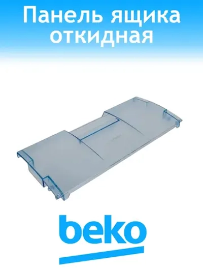 Панель ящика  откидная для холодильника 4308801800 Beko