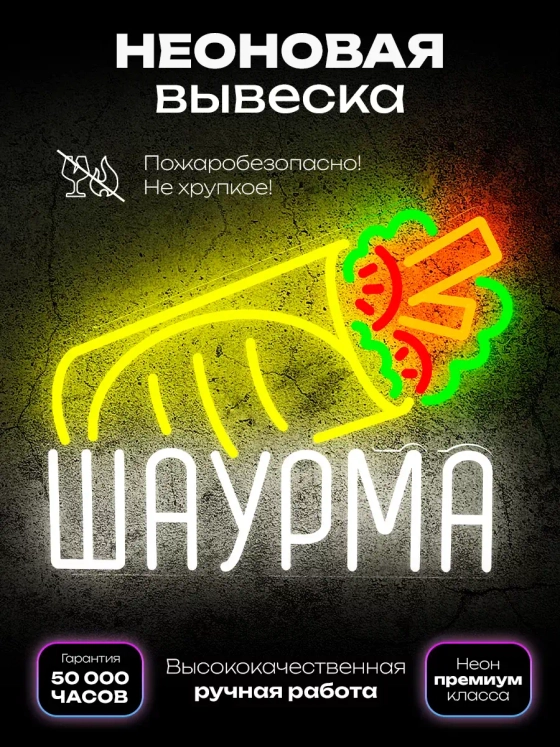 Неоновая вывеска Шаурма с надписью