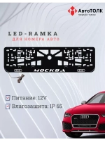 Рамка для номера с подсветкой. Москва Audi.