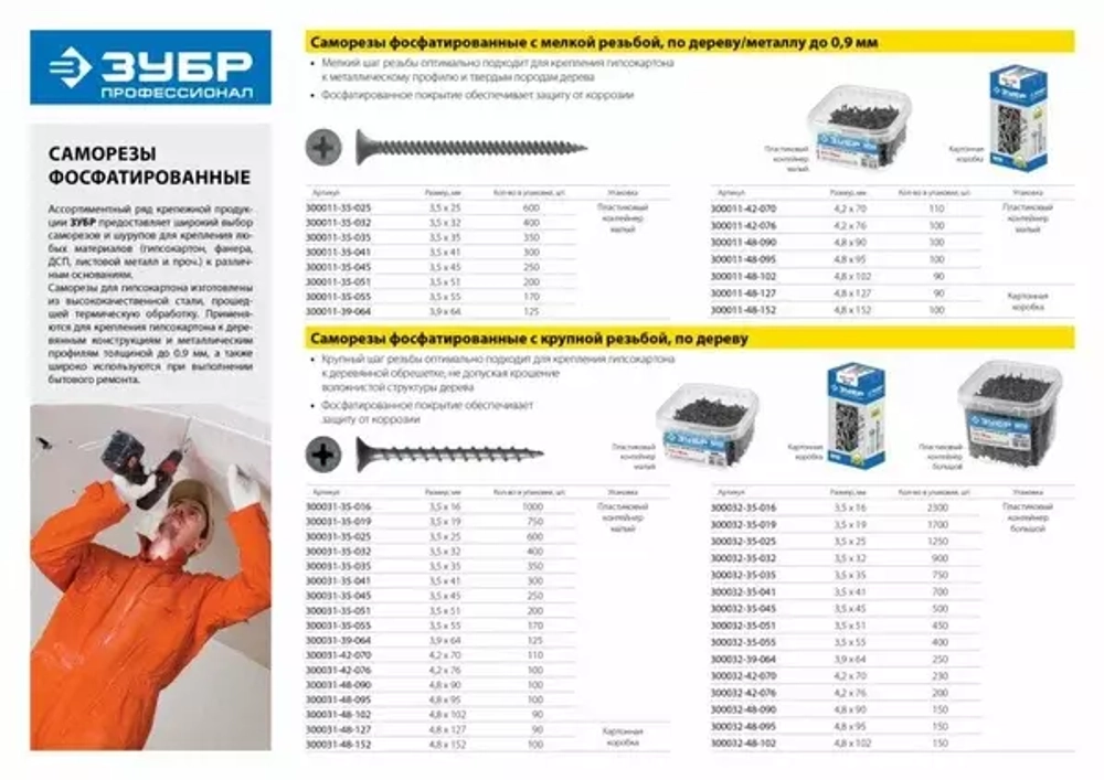 Саморезы СГД гипсокартон-дерево ЗУБР, 95 x 4.8 мм, 100 шт, фосфатированные, 300031-48-095