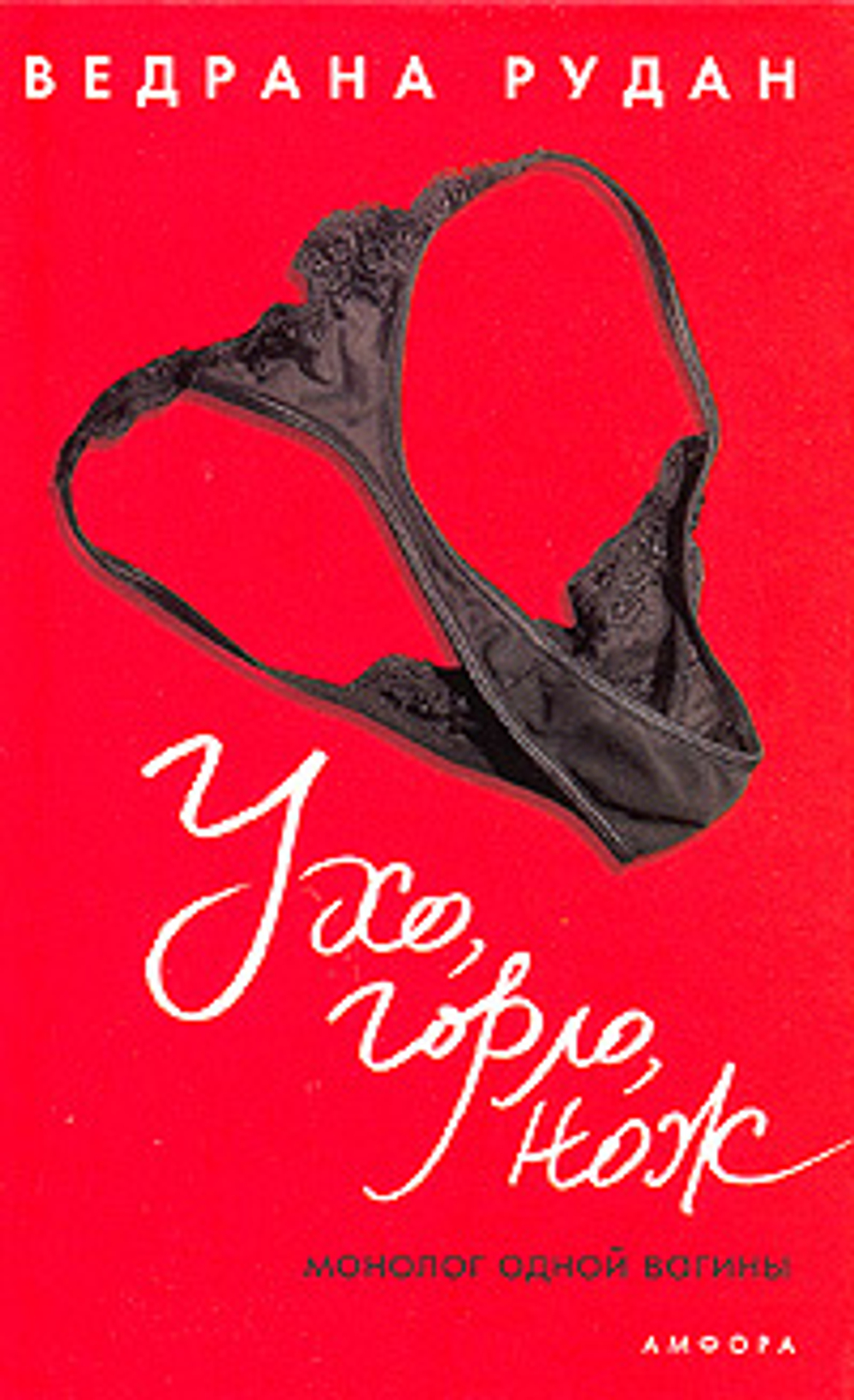 Ухо, горло, нож