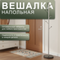 Вешалка напольная Пико 6 металлик/торос графит софт