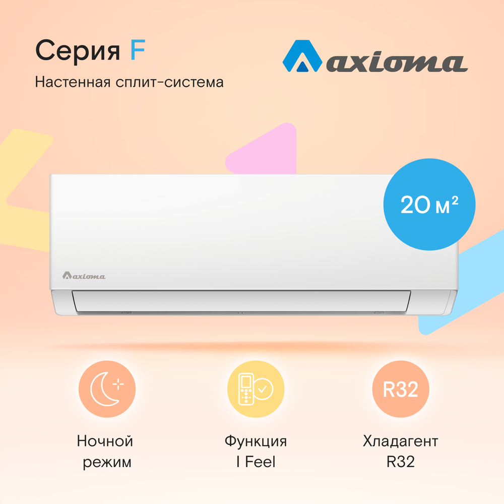 Сплит-система Axioma Серия F
