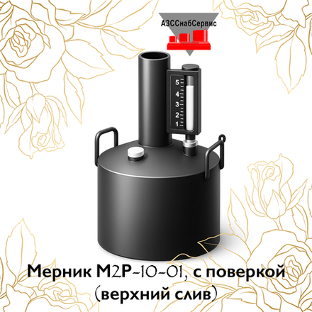 Мерник М2Р-10-01, с поверкой (верхний слив)