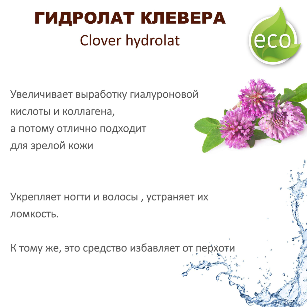 Гидролат клевера / Clover hydrolat