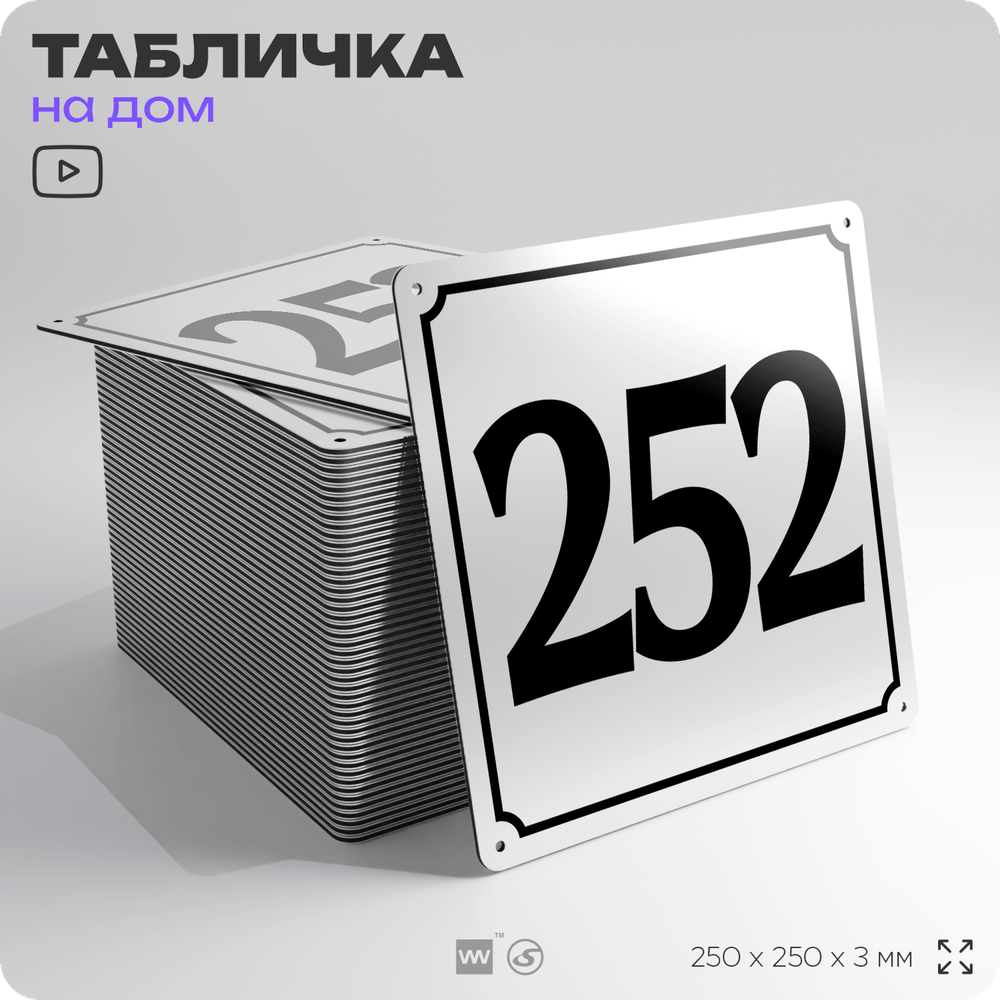 Адресная табличка с номером дома 252, на фасад и забор, белая, Айдентика Технолоджи