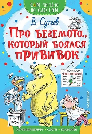 Про бегемота, который боялся прививок