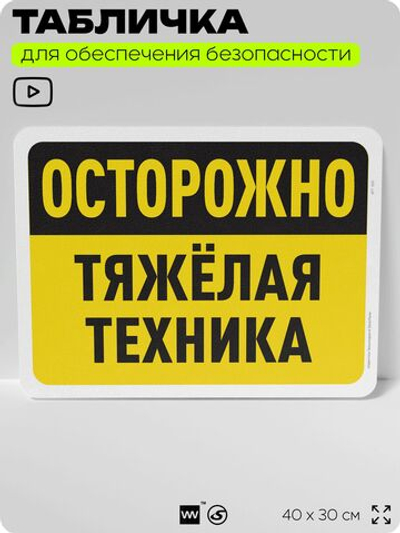 Табличка для обеспечения безопасности "Осторожно, тяжелая техника", для офиса, по охране труда для предприятия, организаций, 40х30 см, Silver Plane x Айдентика Технолоджи
