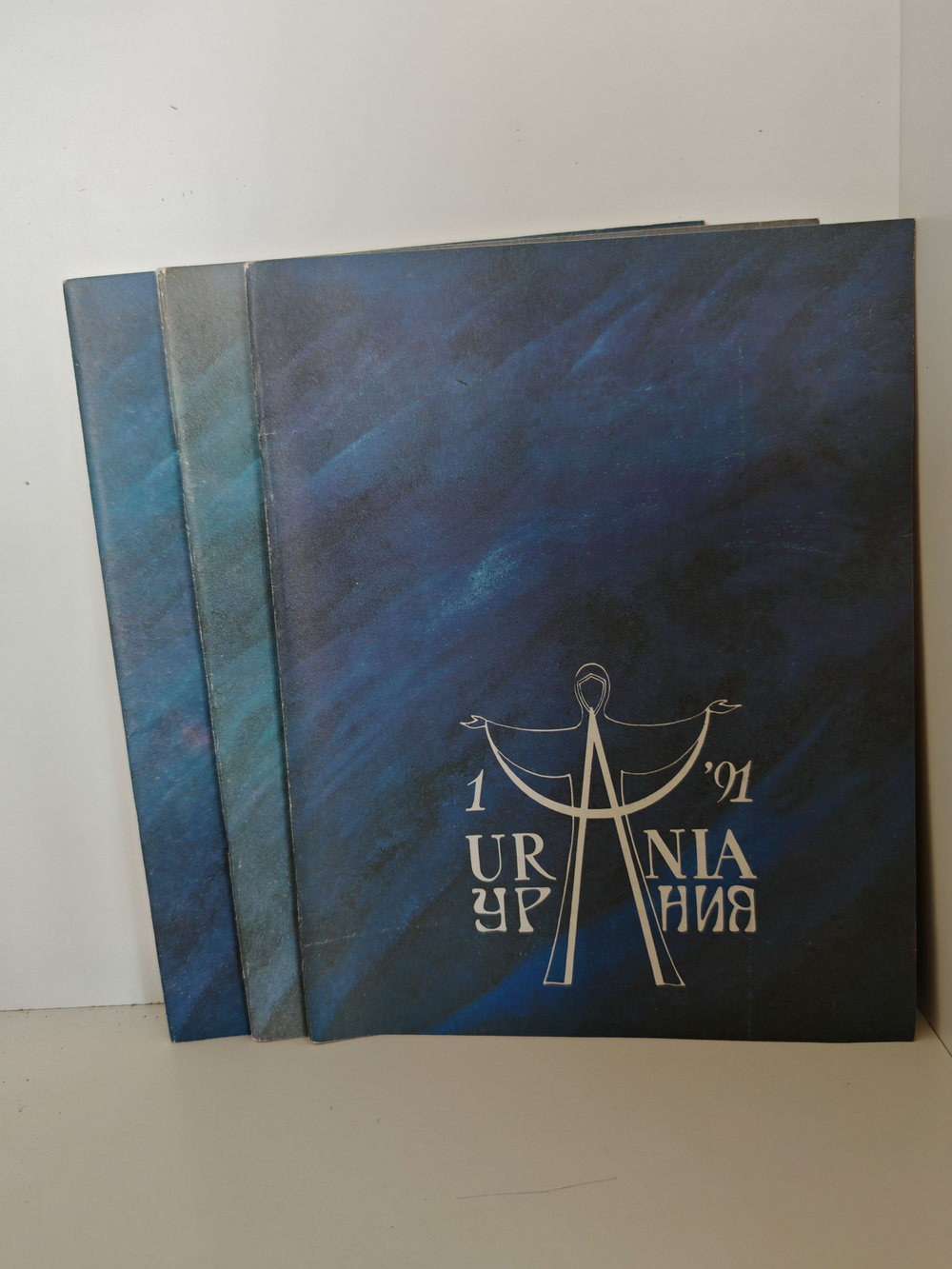 Урания №1-3 (1991) (комплект из 3-х журналов)