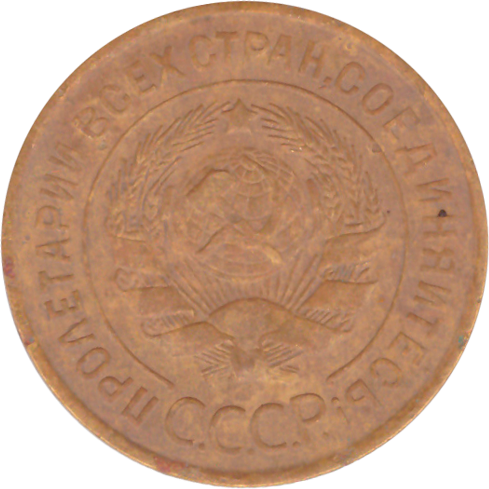 3 копейки 1931 года F №7