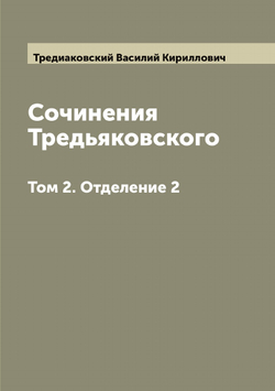 Сочинения Тредьяковского. Том 2. Отделение 2 | Тредиаковский Василий Кириллович