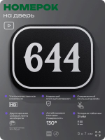Номерок на дверь квартиры 644, для кабинета, офиса, шильдик 9 х 7 см, черный, Айдентика Технолоджи