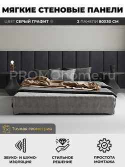 Мягкие стеновые панели, мягкое изголовье кровати 80х30 см, комплект 2 шт, цвет серый графит