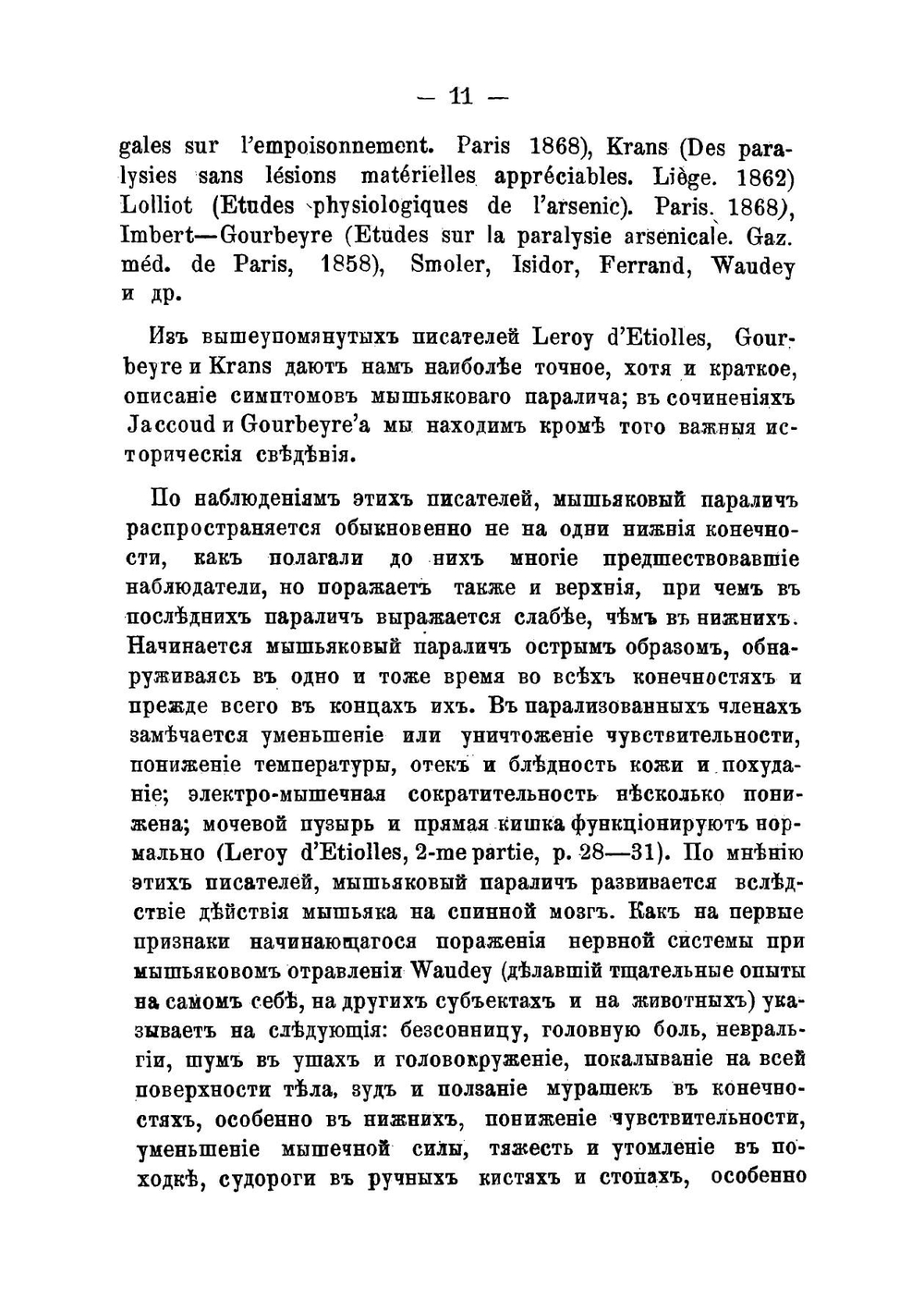 Паралич вследствие отравления мышьяком | Сколозубов Дмитрий Петрович