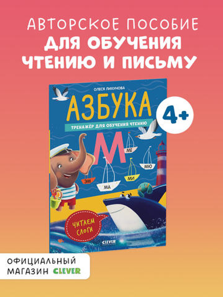 К школе готов! Азбука. Тренажёр для обучения чтению. Читаем слоги