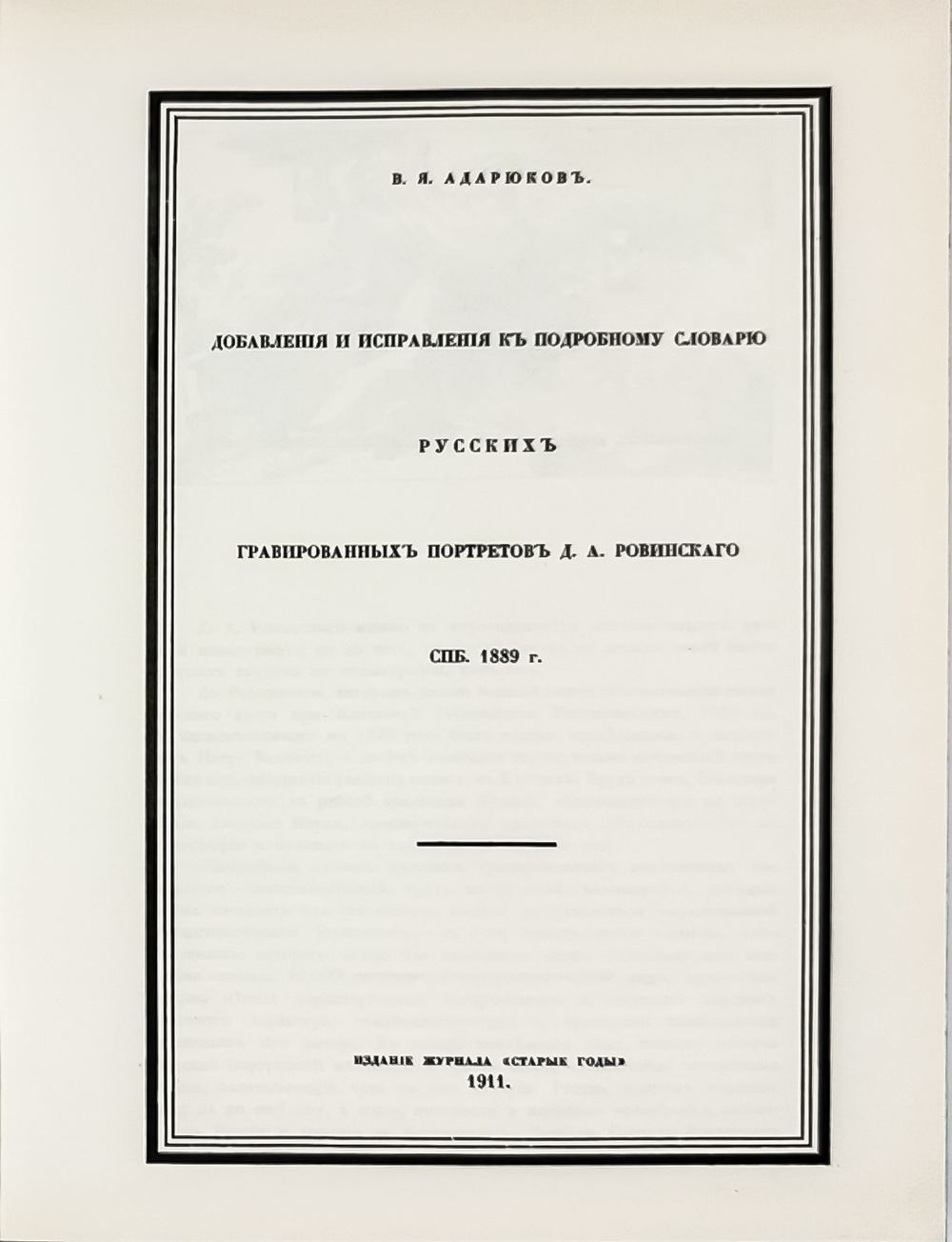 Ровинский Д. Подробный словарь русских гравированный портретов в 5 томах,  1915 г. Репринт. 2007