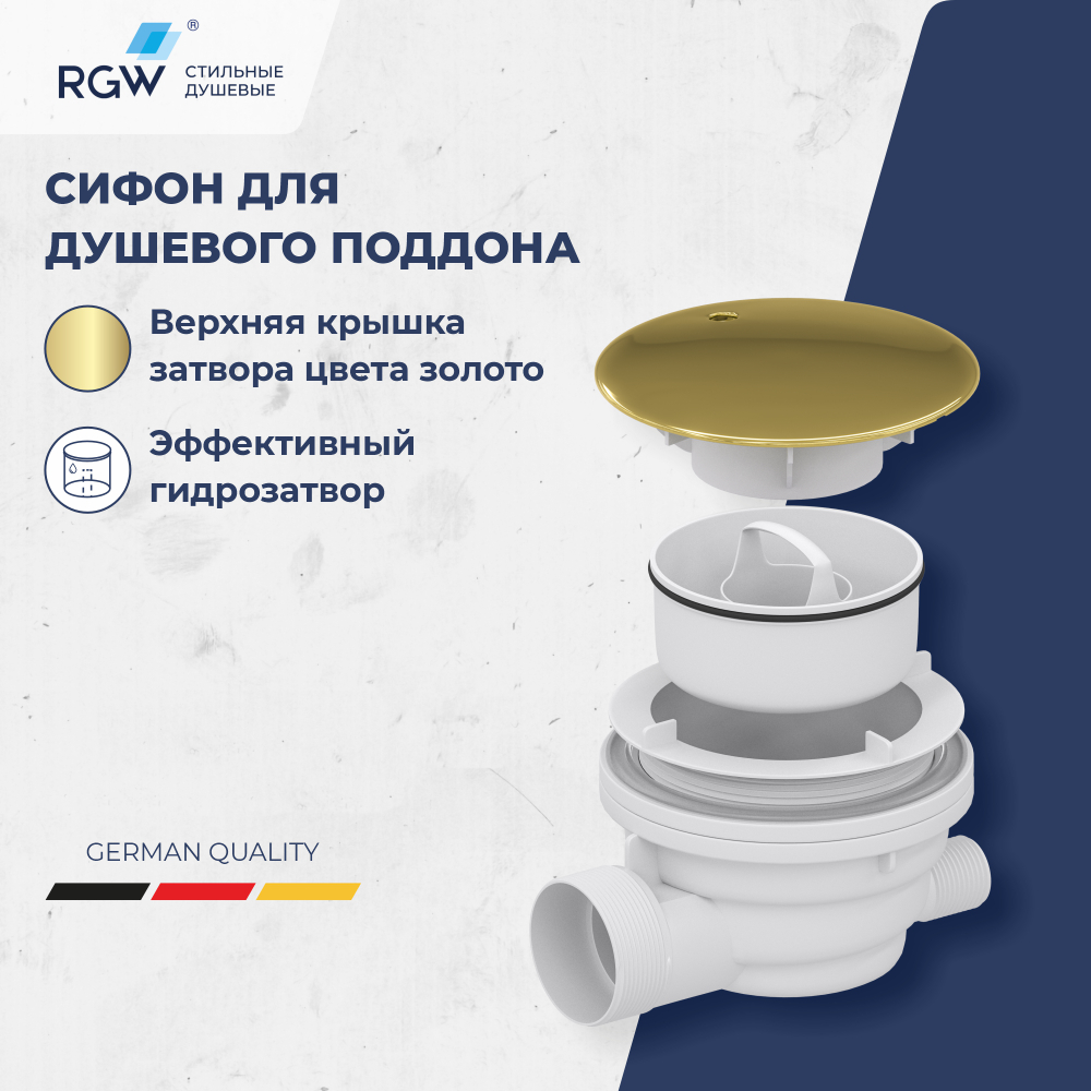 Сифон для душевых поддонов RGW Velplex QYD-01 золото