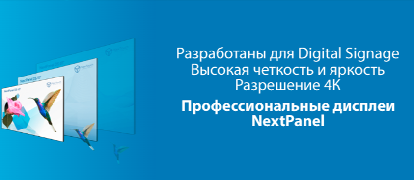 NextPanel - прфессиональные дисплеи