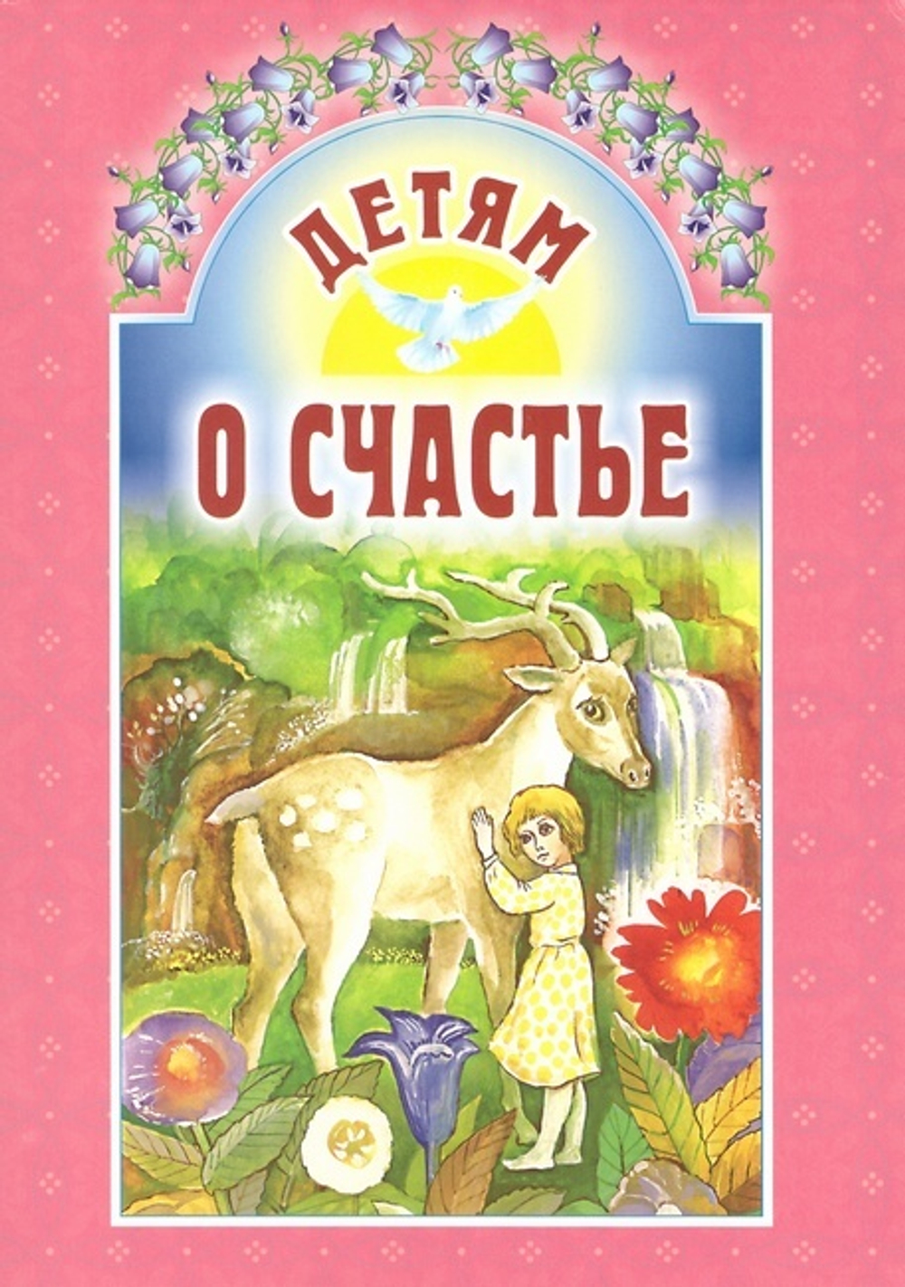 Детям о счастье