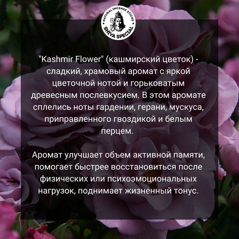 KASHMIR FLOWER индийские благовония-палочки (Shiva Special)