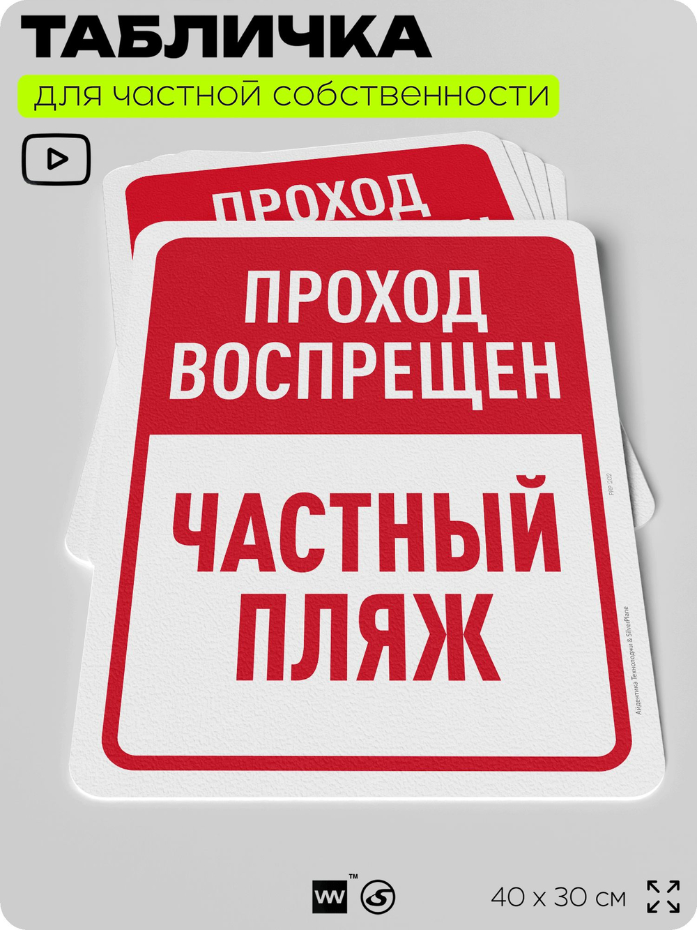 Табличка для частной территории "Проход воспрещен, частный пляж", на дом, для участка, организаций, предупреждающая, 40х30 см, Silver Plane x Айдентика Технолоджи