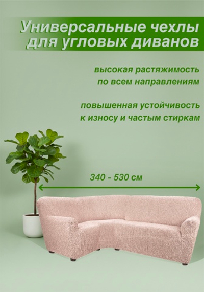 Чехол на угловой диван "Микрофибра NEW", в ассортименте