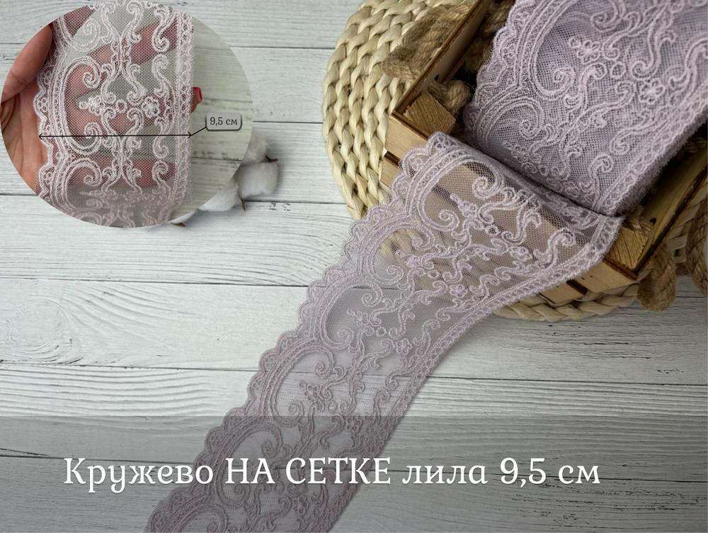 Кружево НА СЕТКЕ лила 9.5см