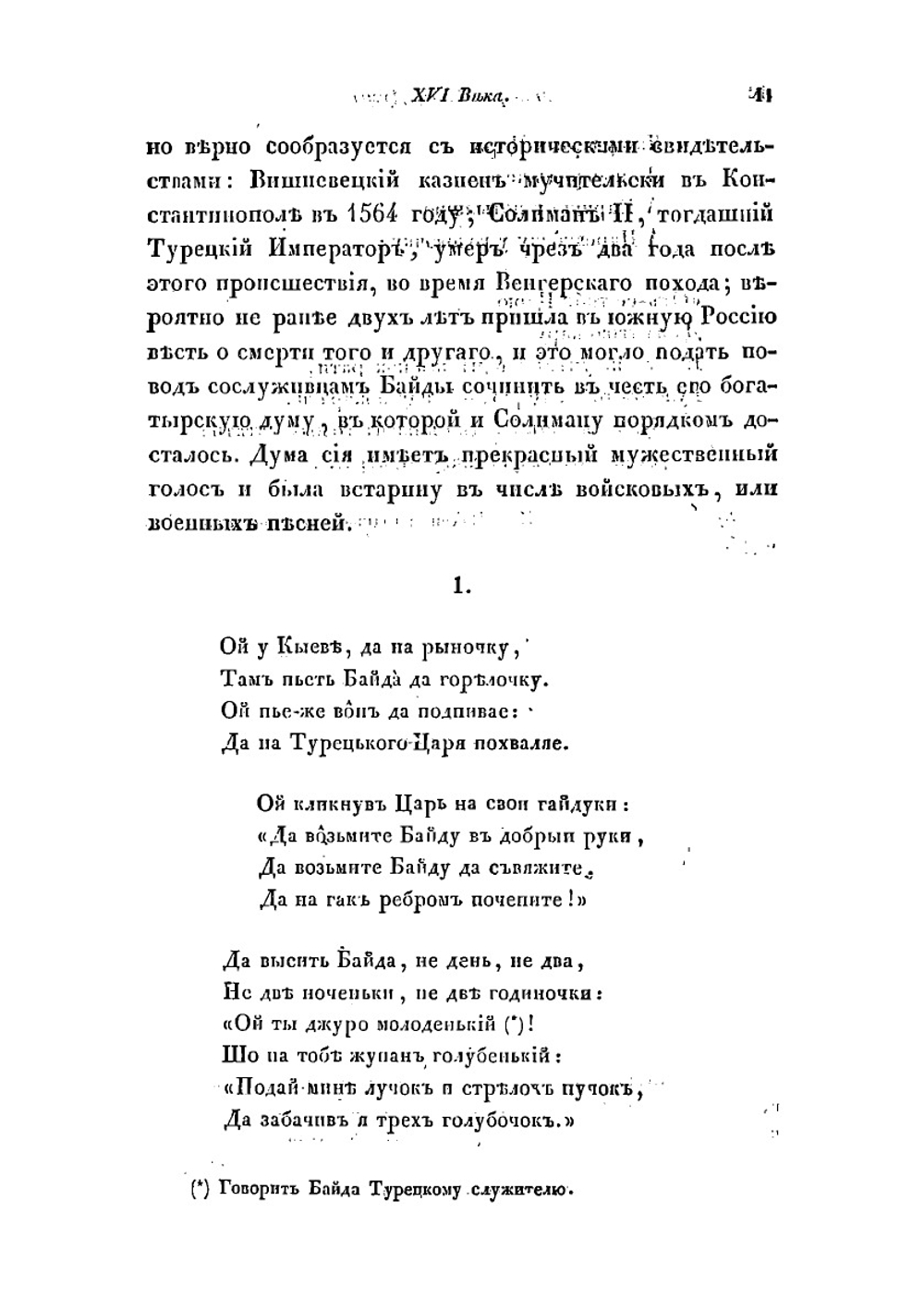 Малороссийские и червонорусские, народные думы и песни | Лукашевич Платон Акимович