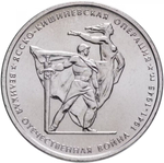 Russia 5 Rubles 2014 MMD "70th Anniversary of Victory – Jassy–Kishinev Offensive", UNC