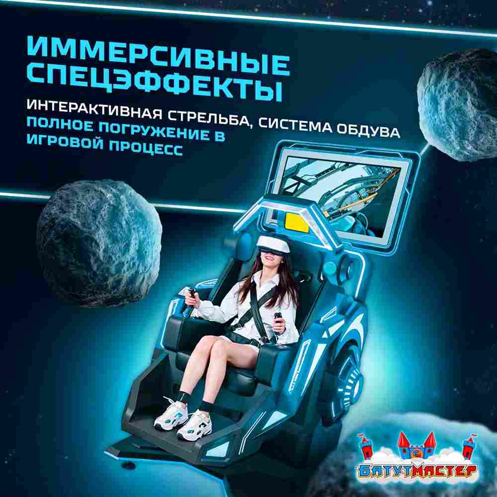 VR-аттракцион «Тёмная звезда», 1,86*1,22*2,40 м