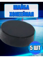 Шайба хоккейная детская *5шт