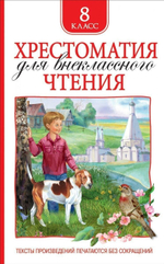 Хрестоматия для внеклассного чтения 8 класс (Росмэн)