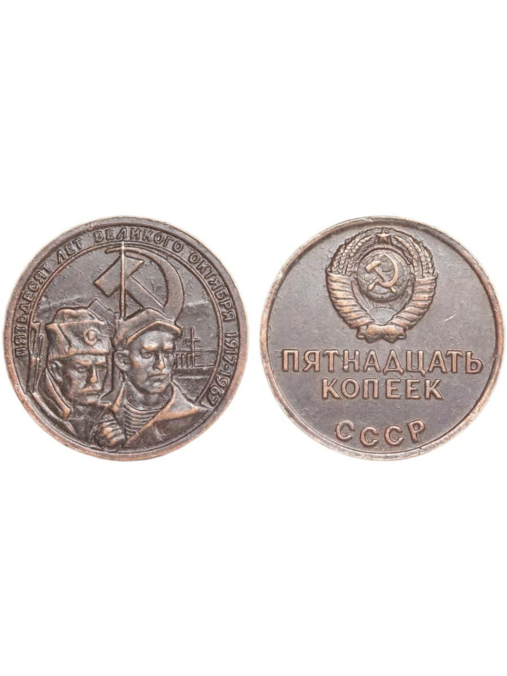 15 копеек 1967 года СССР Революционеры 50 лет Октября 1917-1967 Копия пробной монеты медь патина
