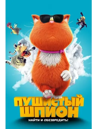 Пушистый шпион (2018) (DVD-R)