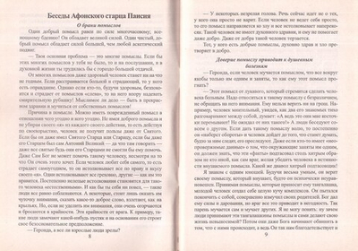 О греховных помыслах и борьбе с ними