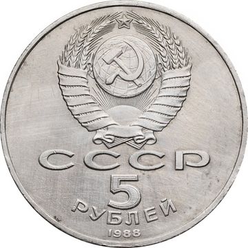 5 рублей 1988 «Софийский собор в Киеве»