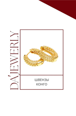 Швензы конго