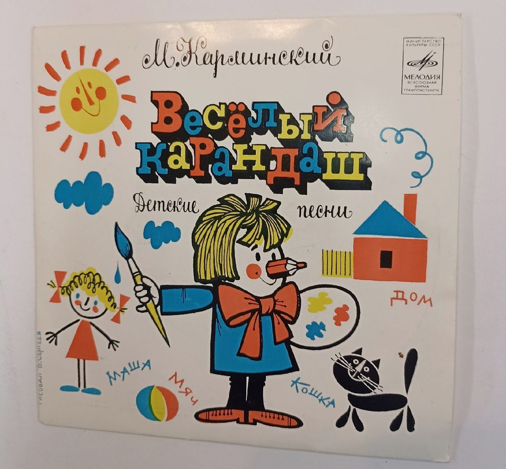 М. Карминский Веселый Карандаш (Детские Песни) 7 дюймов (USSR 1975)