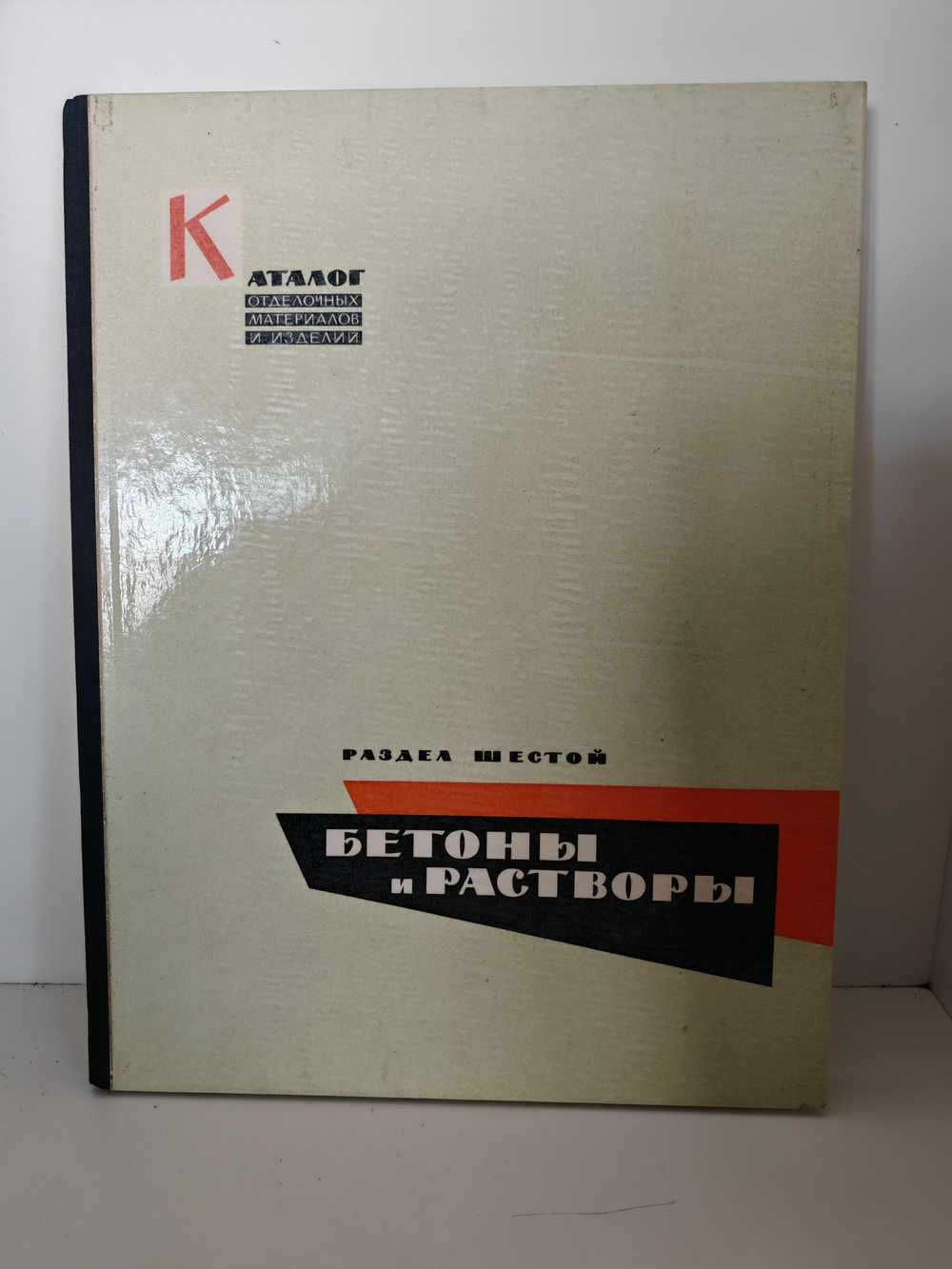 Каталог отделочных материалов и изделий в 8 книгах. Раздел шестой. Бетоны и растворы