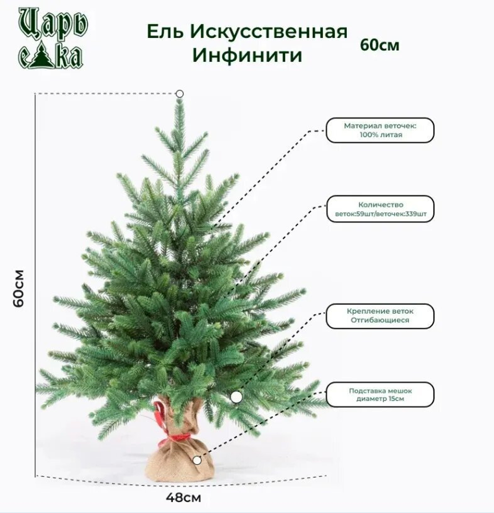 Ель искусственная Инфинити 60 см