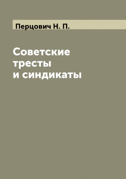 Советские тресты и синдикаты | Перцович Н. П.