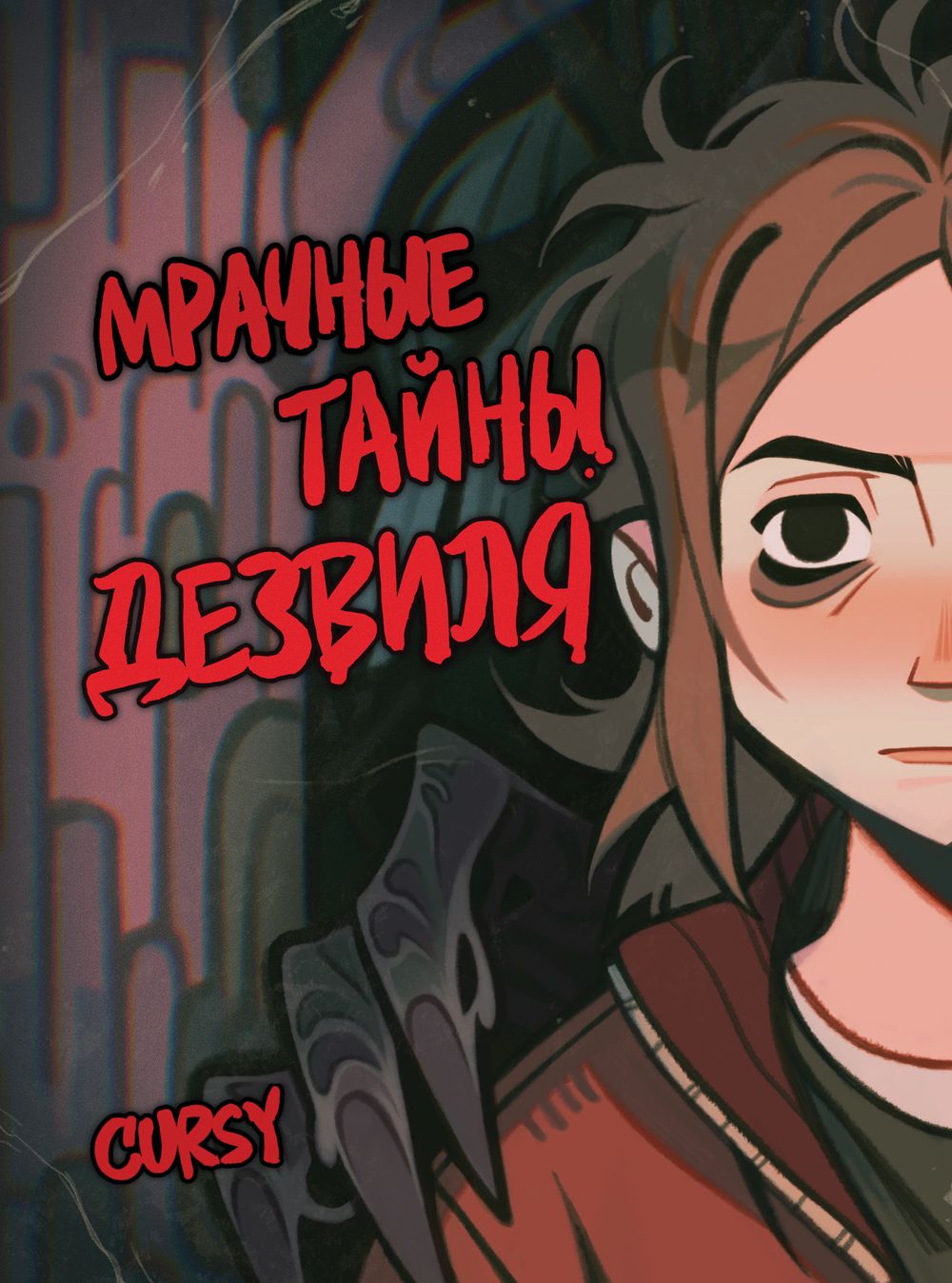 Комикс Мрачные тайны Дезвиля