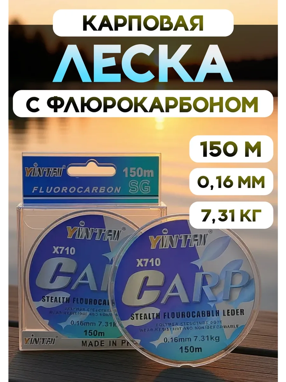 Леска карповая с флюрокарбоновым покрытием 0,16 мм 150 м