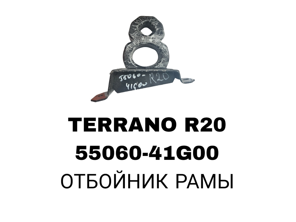 ОТБОЙНИК РАМЫ RE TERRANO R20