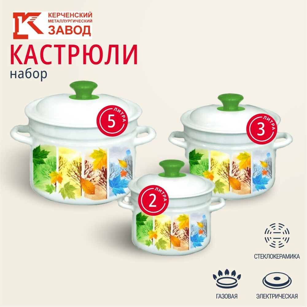 Набор посуды эмал сталь, 6 пр, 2, 3, 5 л., МП, Керчь, Сезон-1, бел