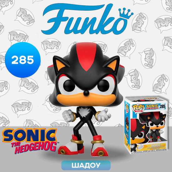 Фигурка Funko POP! Games Sonic the Hedgehog Shadow (285) 20148 / Фигурка Фанко ПОП! по мотивам игры "Соник", Шадоу