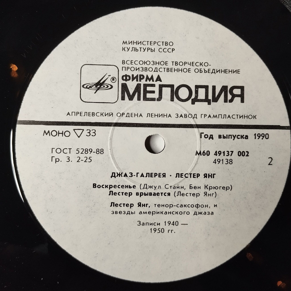 Винтажная виниловая пластинка LP Лестер Янг Lester Young Джаз Галерея (СССР 1990)