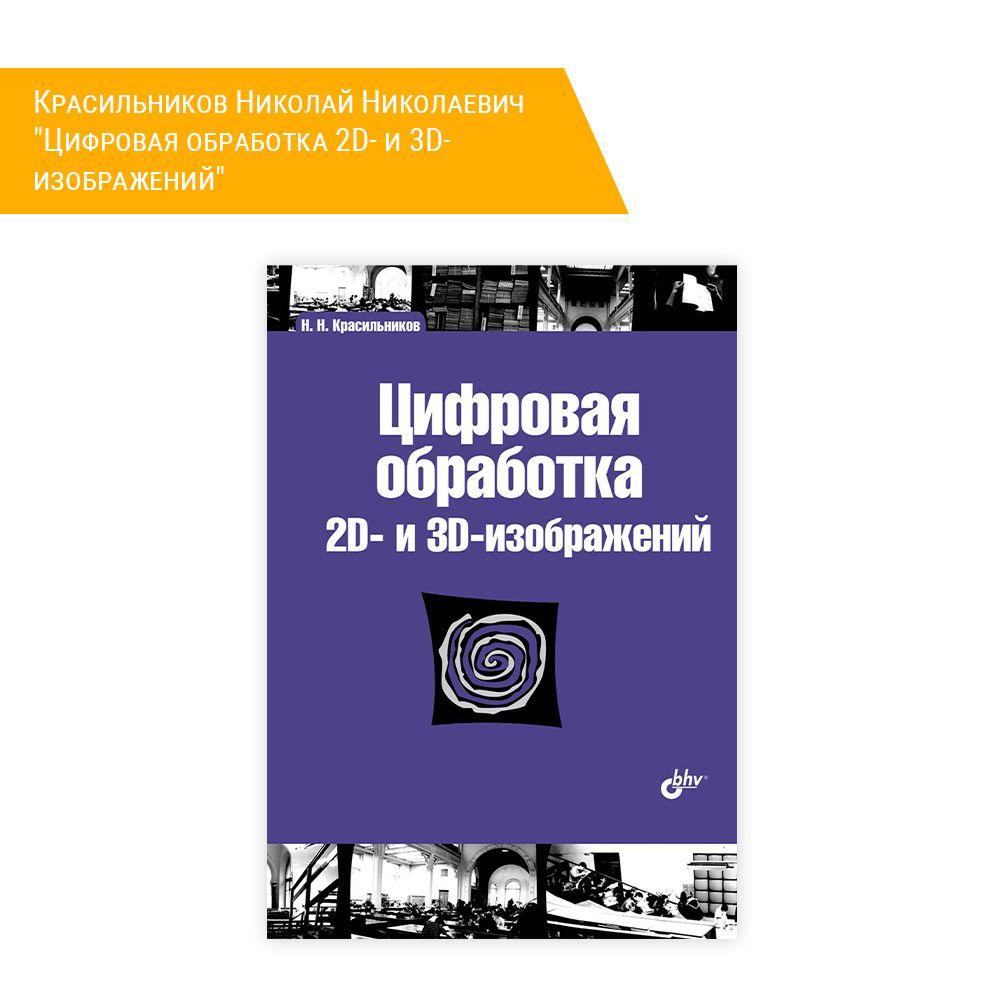 Книга: Красильников Николай Николаевич &quot;Цифровая обработка 2D- и 3D-изображений&quot;