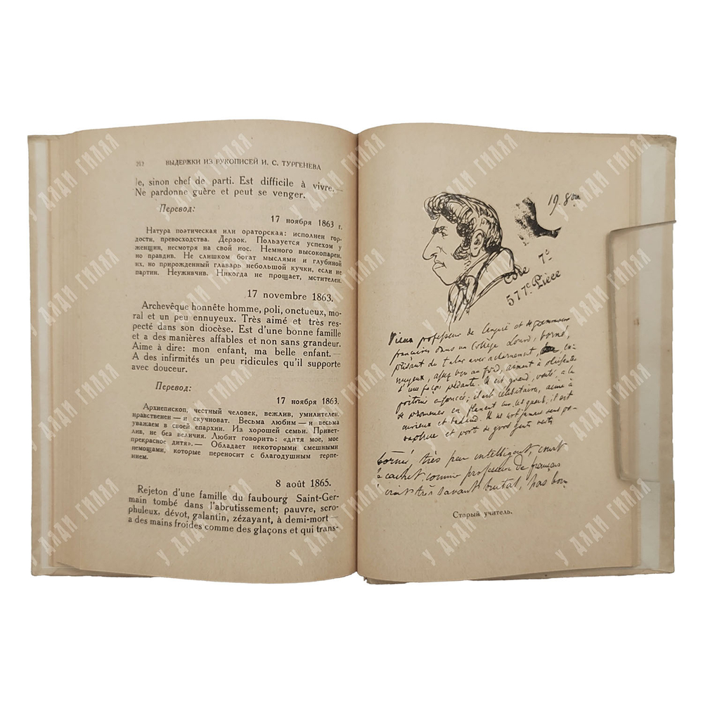 Мазон А. Парижские рукописи И. С. Тургенева. – М.-Л.: Academia, 1931.