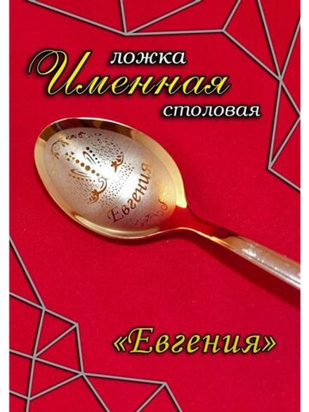 Ложка столовая Евгения